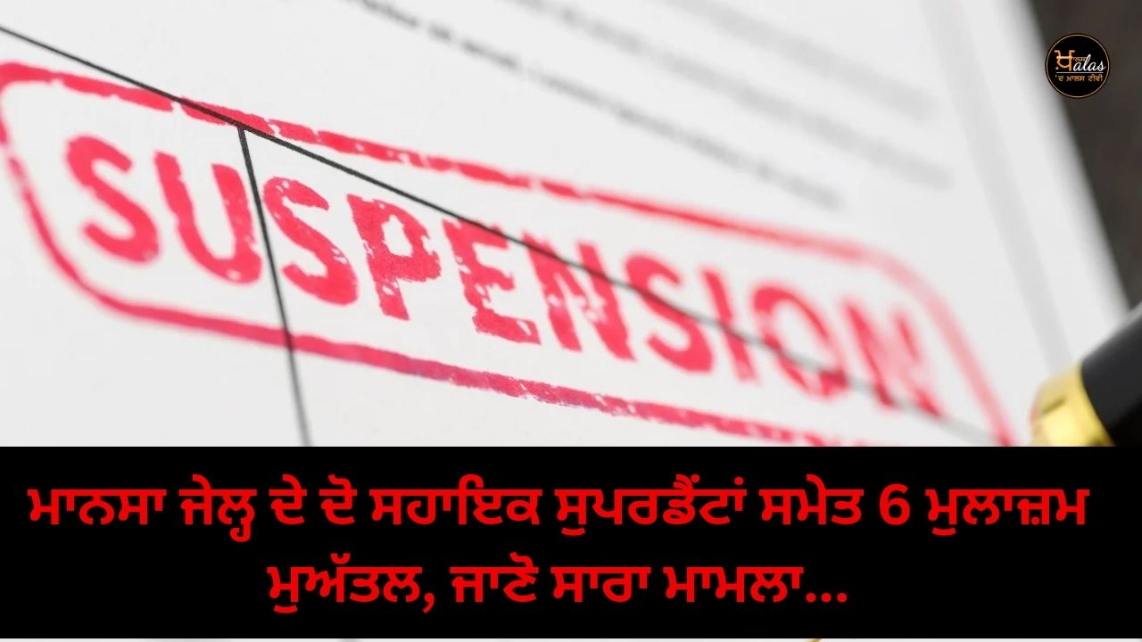 6 employees including two assistant superintendents of Mansa jail suspended, know the whole matter...