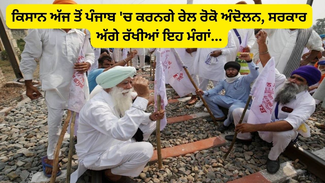 Farmers will hold a train stop movement in Punjab from today, these demands placed before the government...