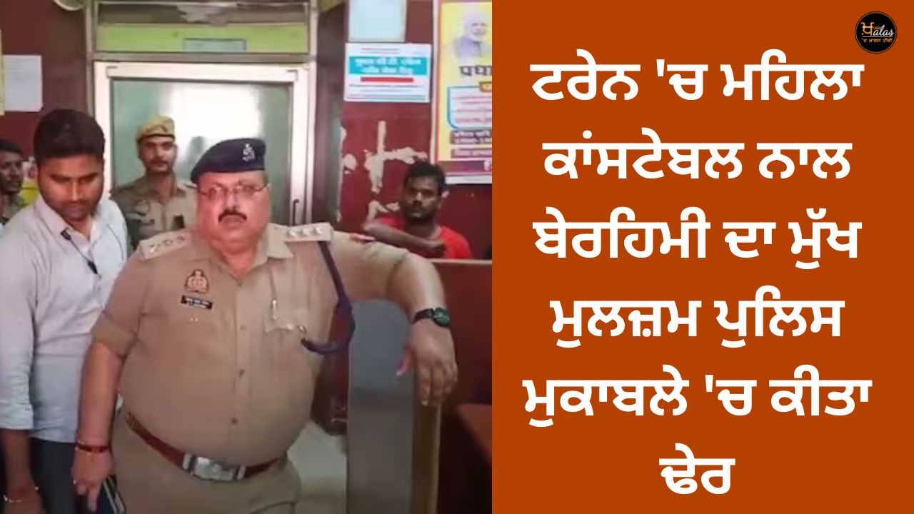 The main accused of brutality with the female constable in the train was killed in a police encounter