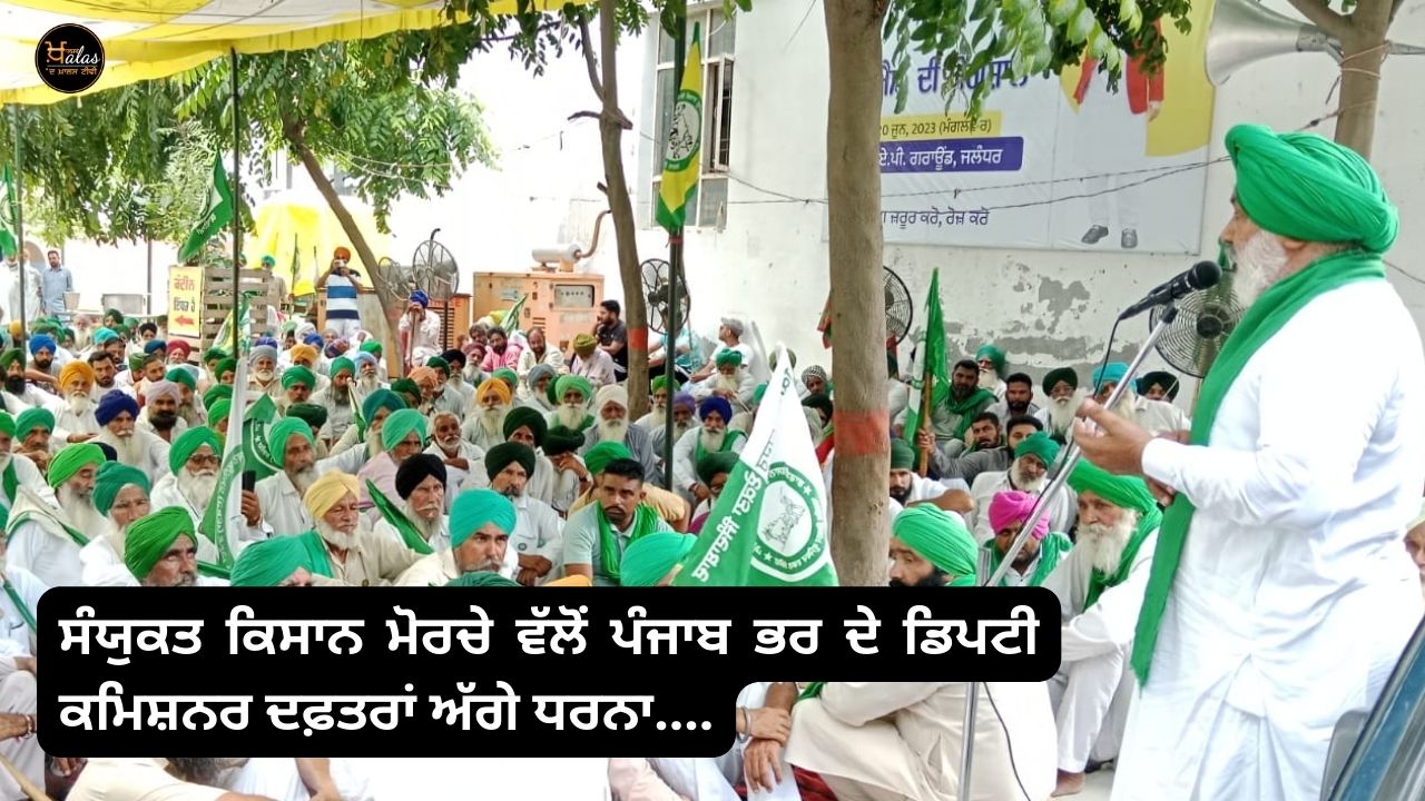 Dharna in front of Deputy Commissioner offices across Punjab by the United Kisan Morche...