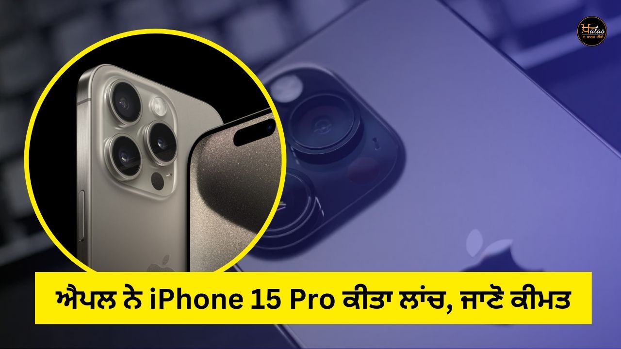 Apple launched iPhone 15 Pro, know the price