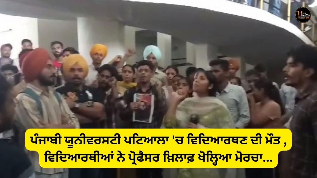 Death of a student in Punjabi University, Patiala, students opened a front against the professor...