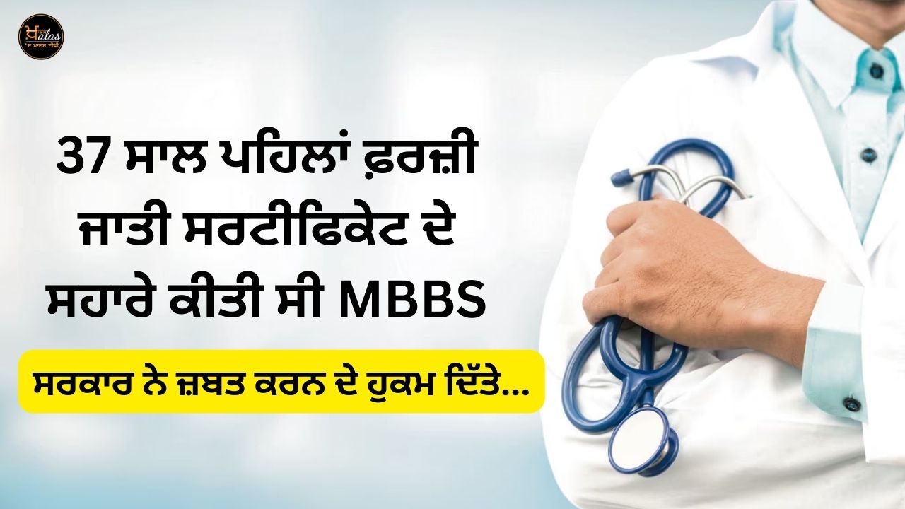 MBBS was done with the help of fake caste certificate, this happened during the investigation...