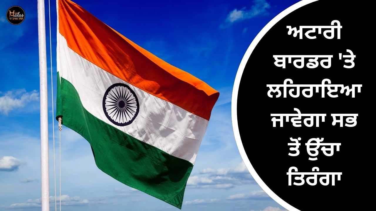 The highest tricolor to be hoisted on the Attari border: