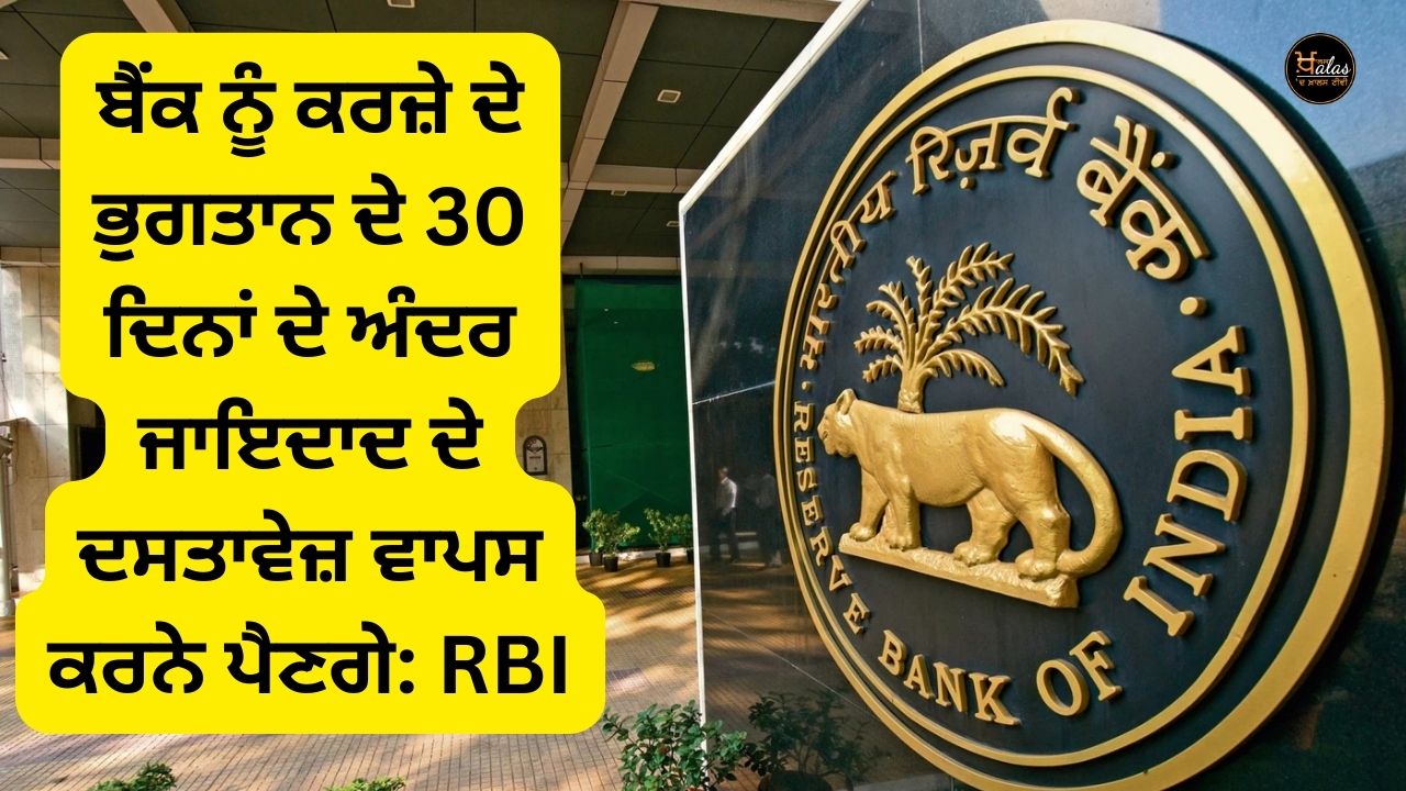 Bank has to return property documents within 30 days of loan payment: RBI