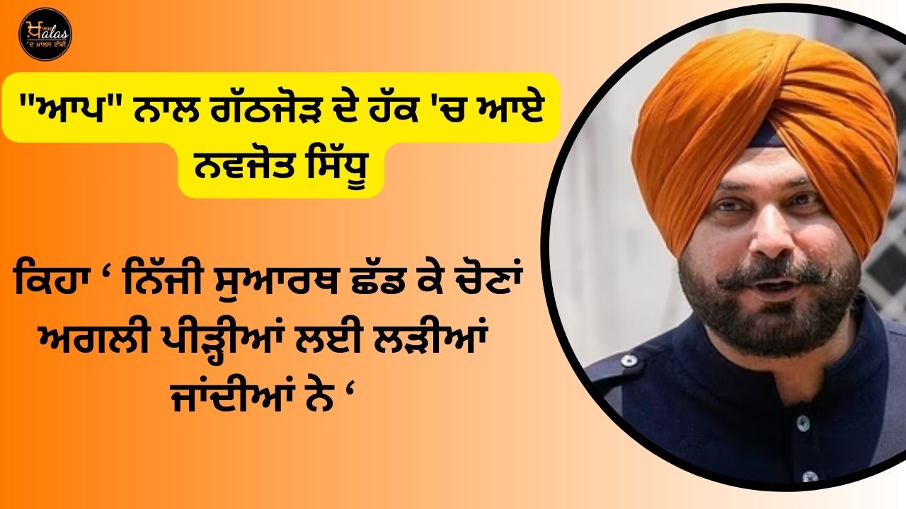 Navjot Sidhu came in favor of alliance with AAP