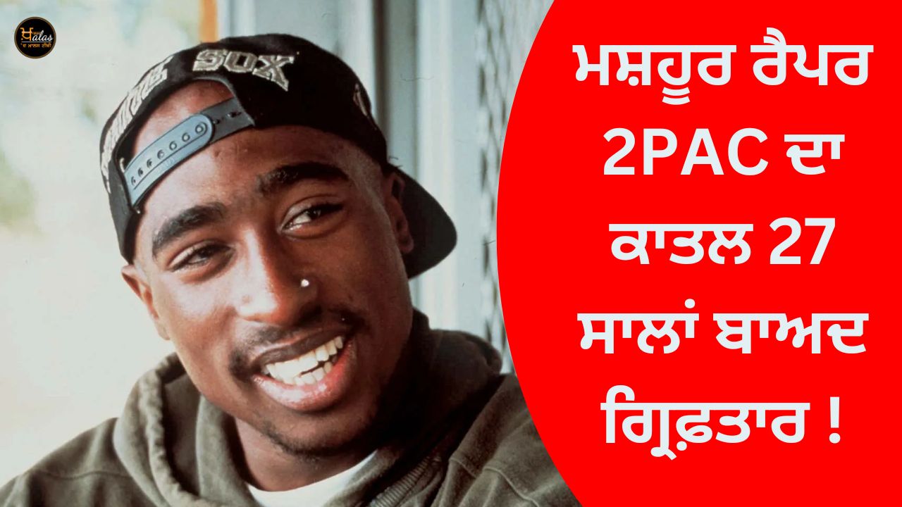 The killer of famous rapper 2PAC arrested after 27 years!