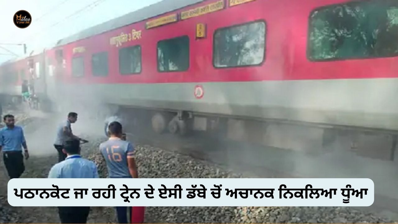Smoke suddenly came out of the AC compartment of the train going to Pathankot