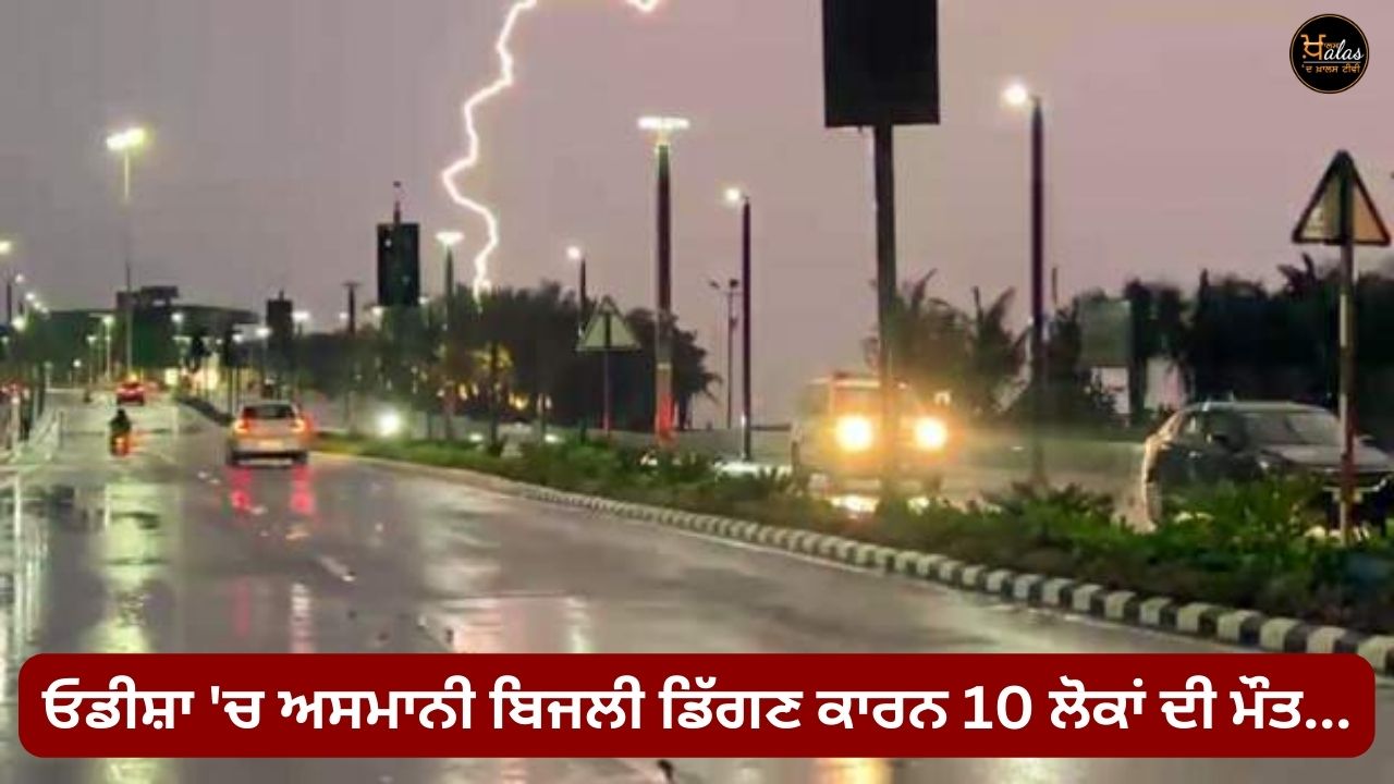 10 people died due to sky lightning in Odisha...