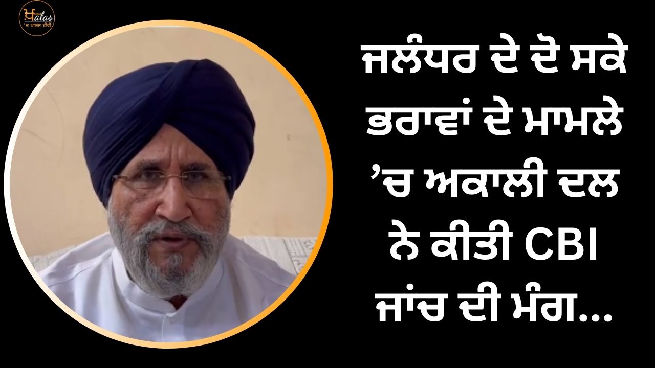 Akali Dal has demanded a CBI investigation in the case of two brothers from Jalandhar...