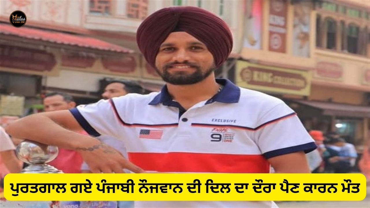 Punjabi youth who went to Portugal died due to heart attack