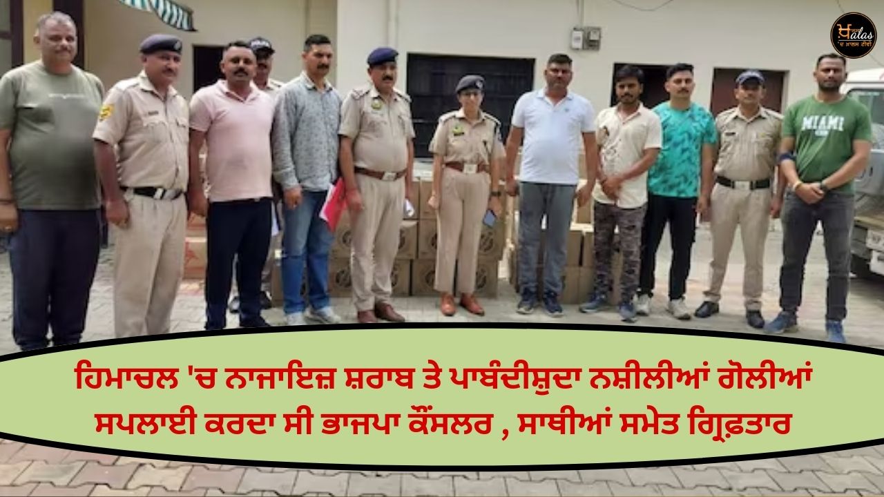 BJP councilor, who used to supply illicit liquor and banned drug pills in Himachal, arrested along with his colleagues