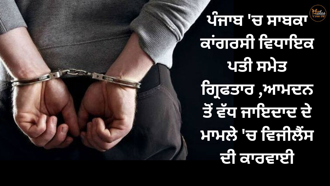 In Punjab, former Congress MLA arrested along with her husband, vigilance action in the case of property more than income