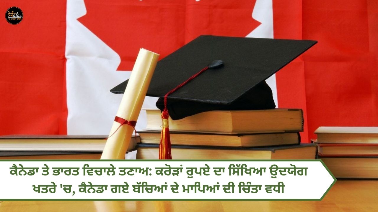 Tension between Canada and India: Education industry worth crores of rupees is at risk, parents of children who have gone to Canada are worried