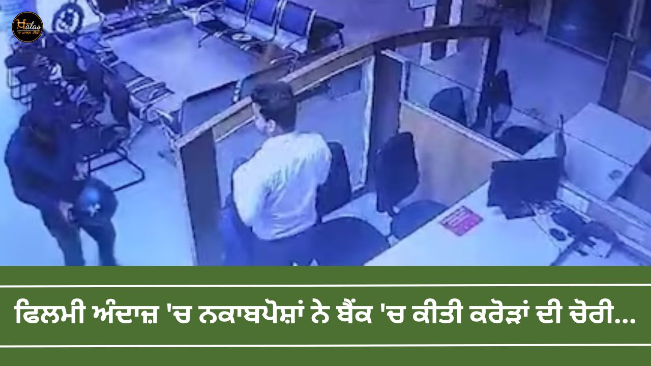 Masked people stole crores from the bank in a movie style...