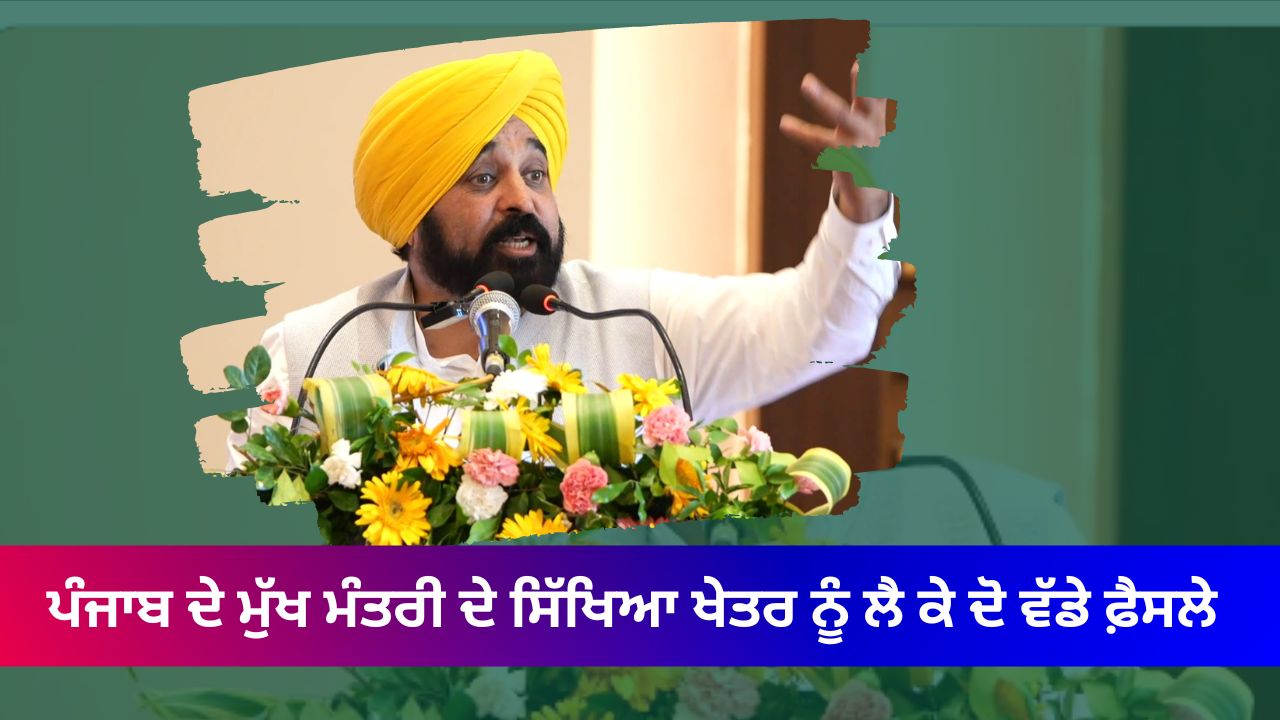 Two big decisions of the Chief Minister of Punjab regarding the education sector