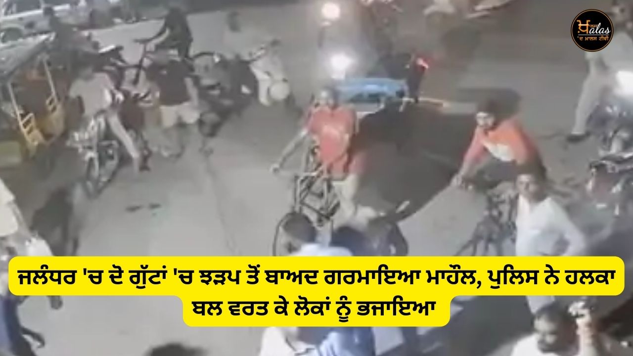In Jalandhar, after the clash between two groups, the atmosphere heated up, the police chased away the people using light force.