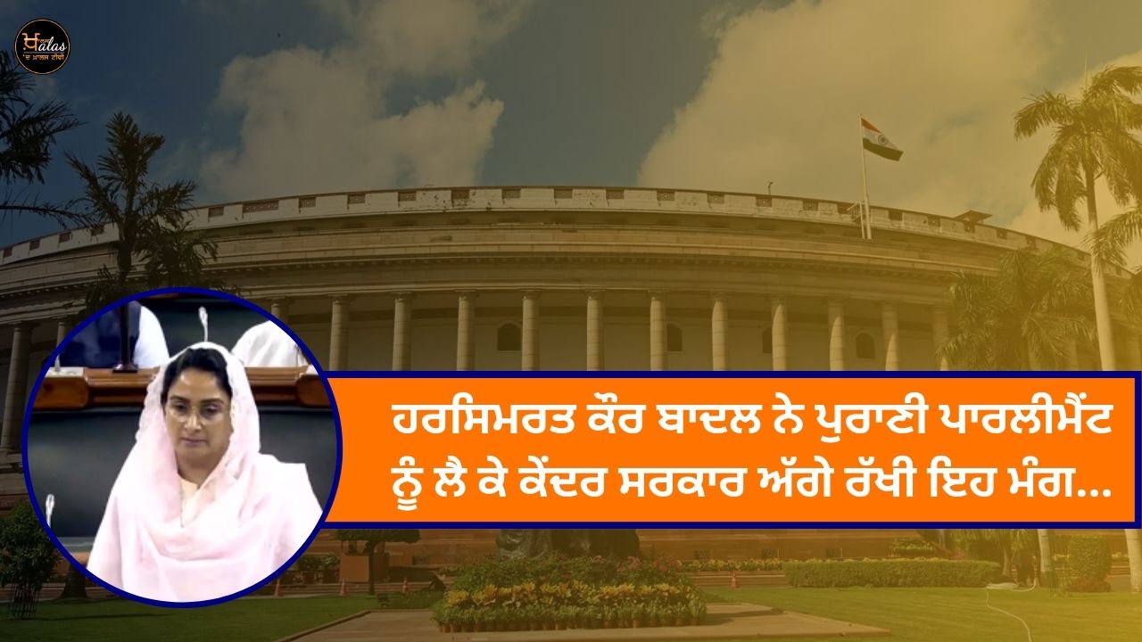 Harsimrat Kaur Badal placed this demand before the central government regarding the old parliament...