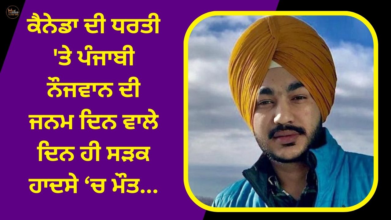 A Punjabi youth died in a road accident on the day of his birthday in Canada.