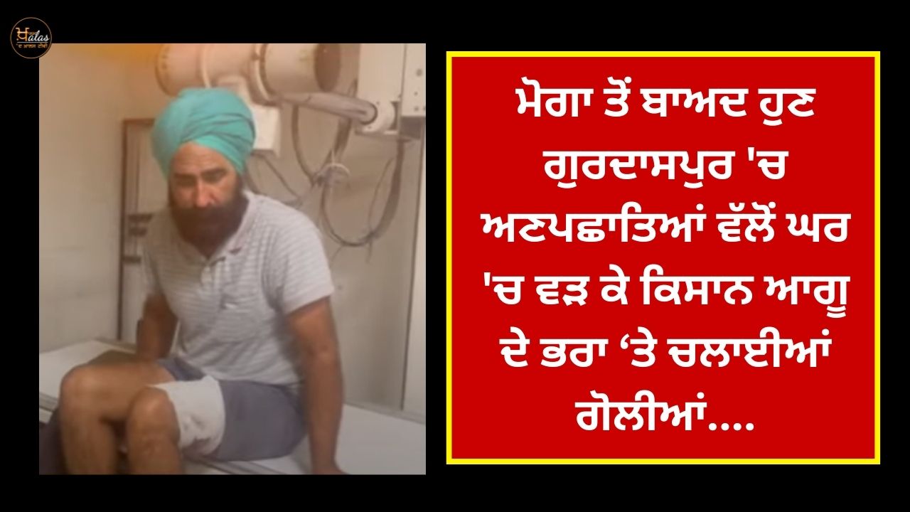After Moga, now in Gurdaspur, unidentified persons entered the house and shot at the brother of the farmer leader....