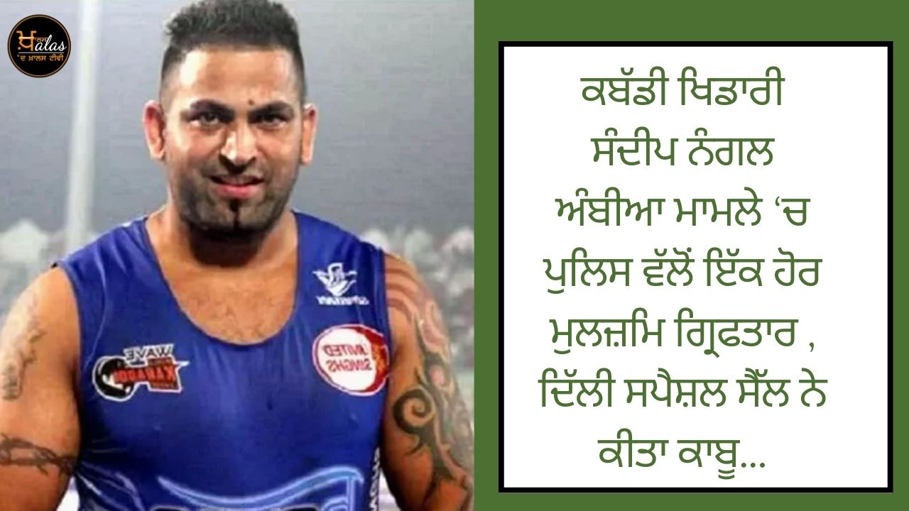 Another accused has been arrested by the police in the case of Kabaddi player Sandeep Nangal Ambia, Delhi Special Cell has arrested...