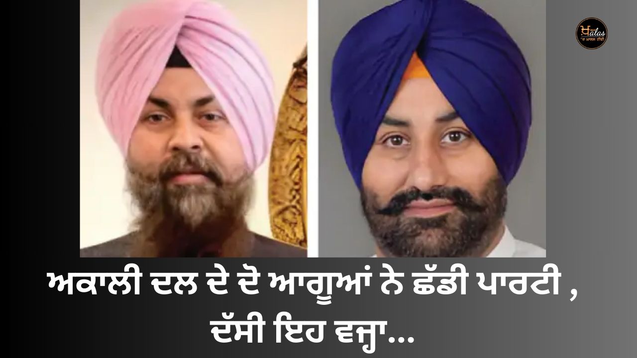 Two leaders of Akali Dal left the party, said this reason...