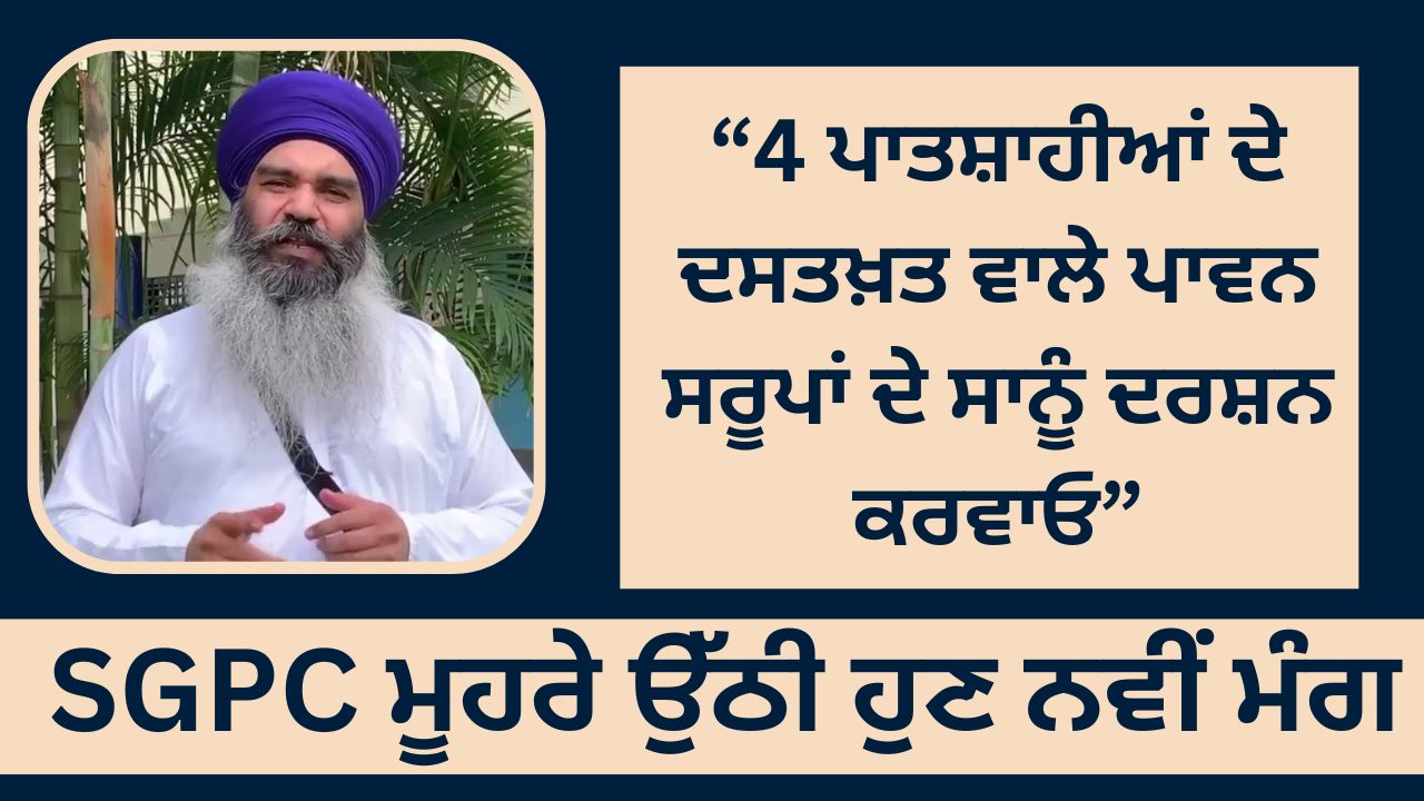 SGPC has now raised a new demand