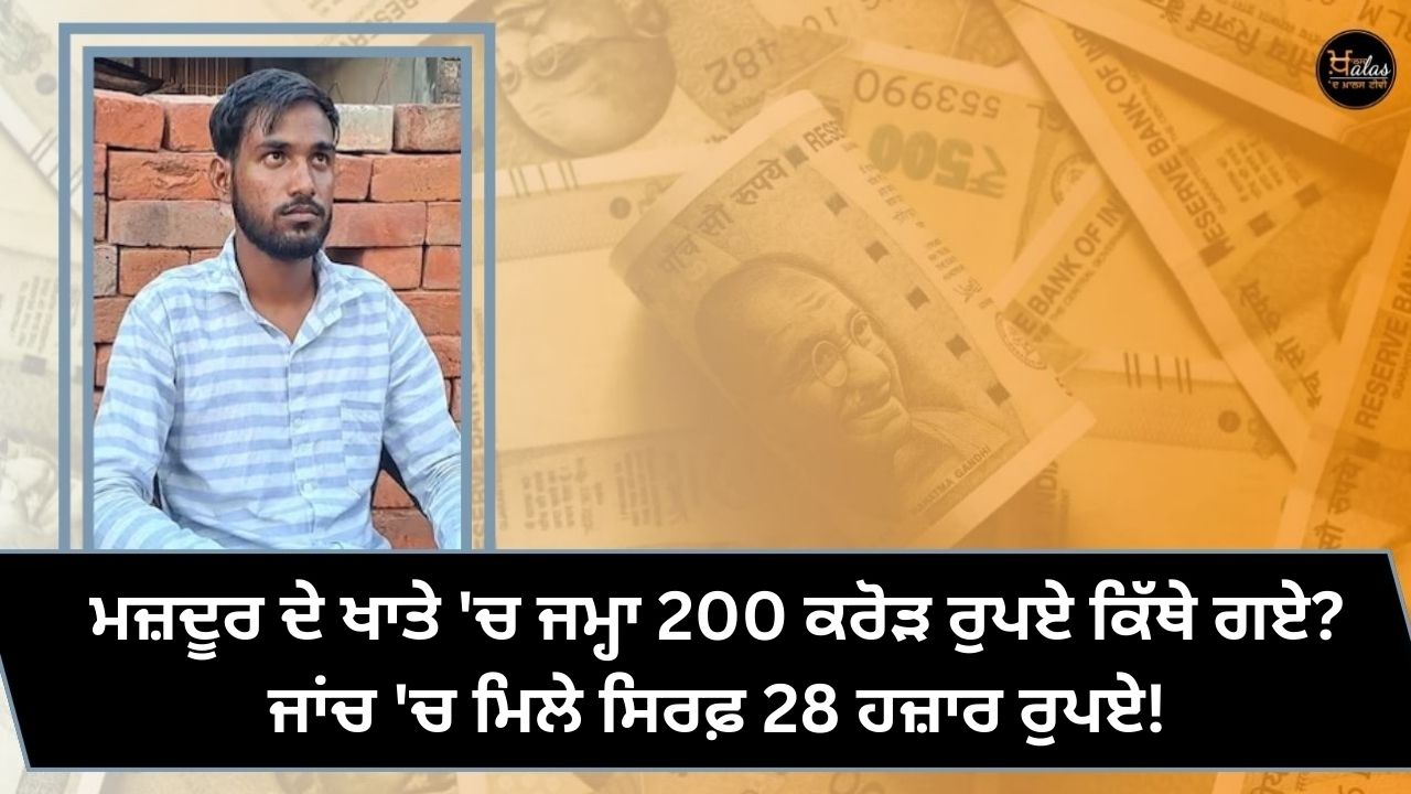 Where did the 200 crore rupees deposited in the worker's account go? Only 28 thousand rupees found in the investigation!