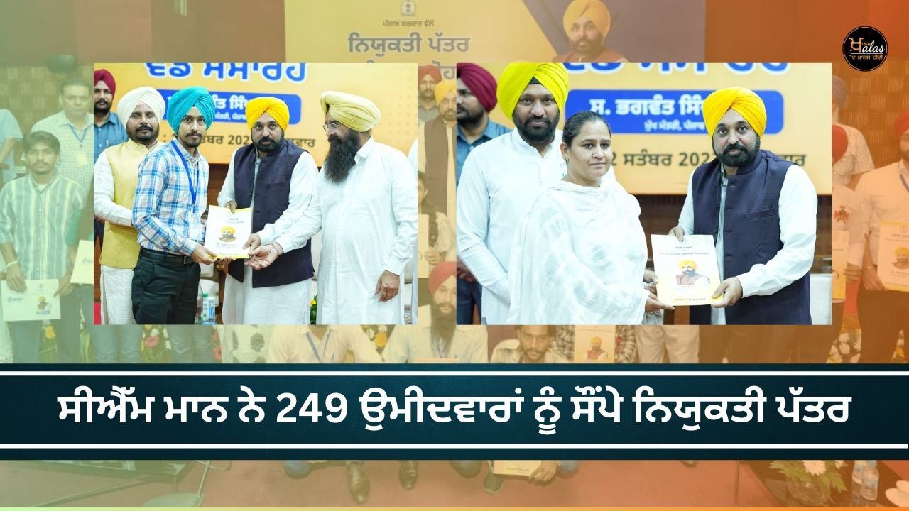 CM Mann handed over appointment letters to 249 candidates