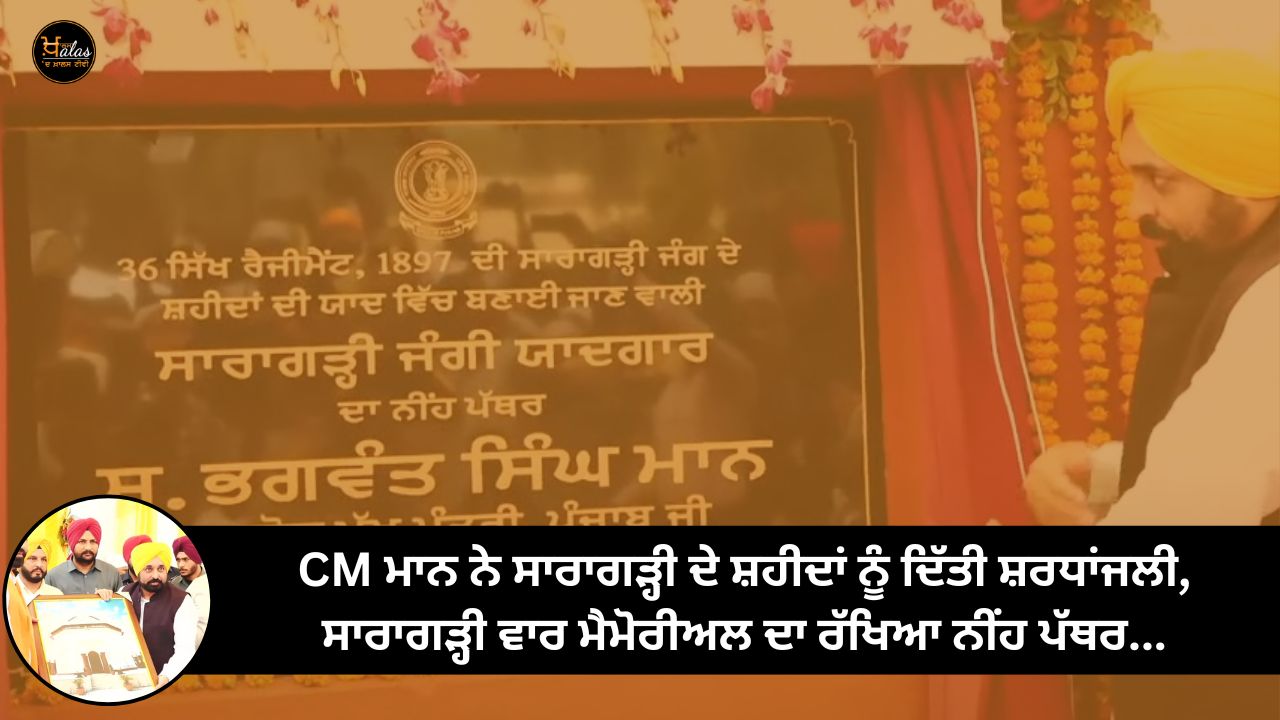 CM Mann paid tribute to the martyrs of Saragarhi, laid the foundation stone of Saragarhi War Memorial...