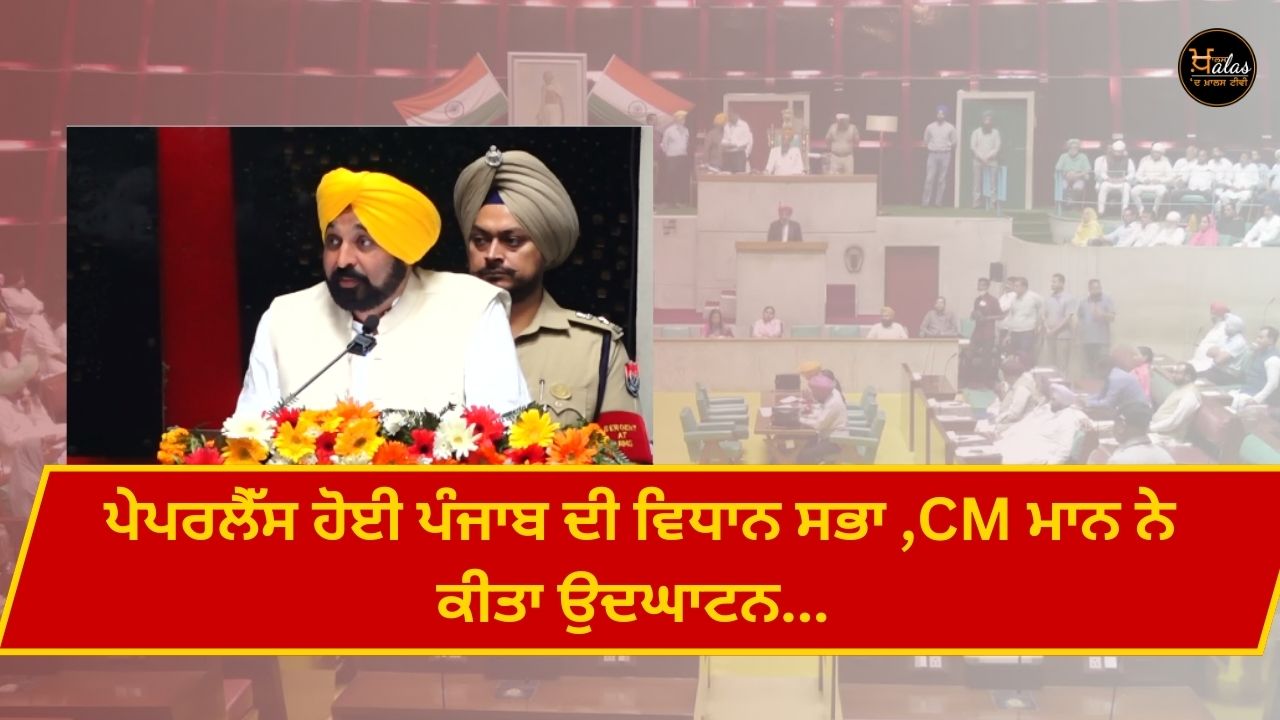 Punjab Vidhan Sabha became paperless, CM Mann inaugurated...