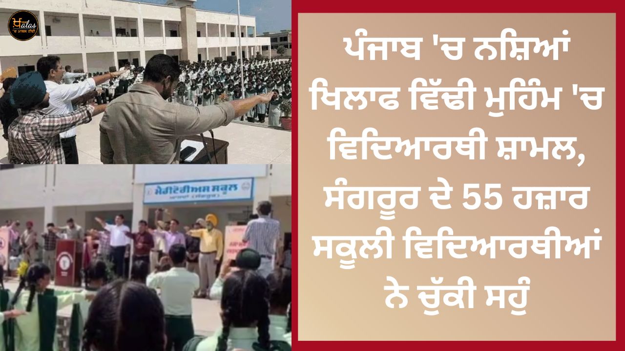 Students participate in campaign against drugs in Punjab, 55 thousand school students of Sangrur took oath