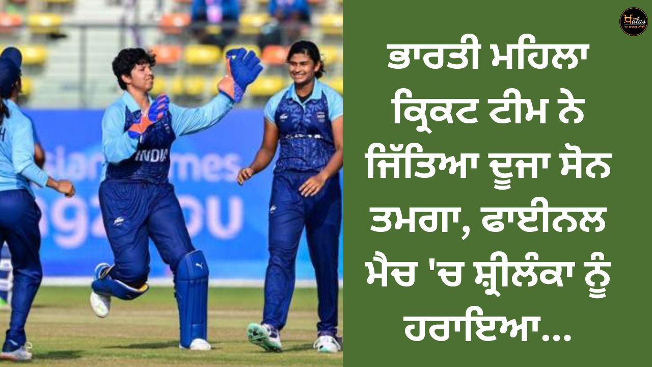 Indian women's cricket team won the second gold medal, defeated Sri Lanka in the final match...