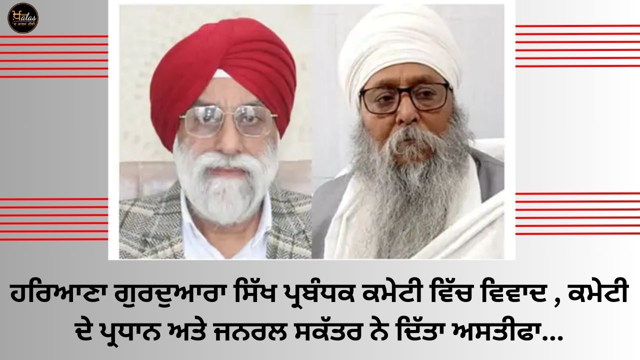 Controversy in Haryana Gurdwara Sikh Management Committee, Committee President and General Secretary resigned...