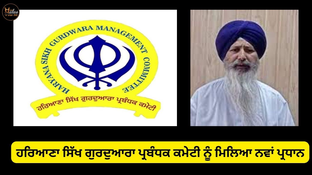 Haryana Sikh Gurdwara Management Committee got a new president