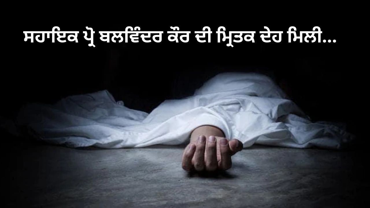 The dead body of Assistant Prof. Balwinder Kaur was found...