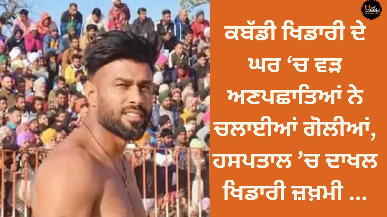 Unidentified persons burst into the house of a kabaddi player and fired shots, the player admitted to the hospital was injured...