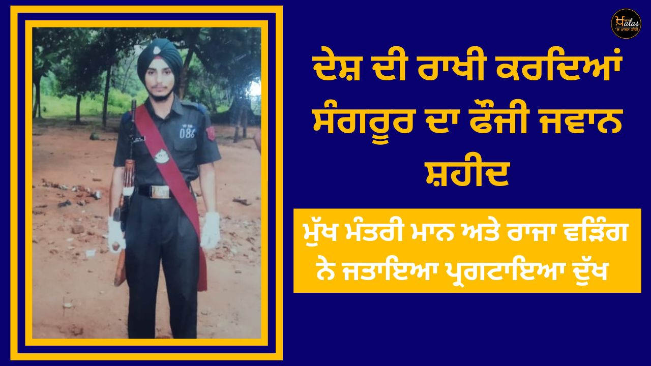 Army soldier of Sangrur martyred while protecting the country