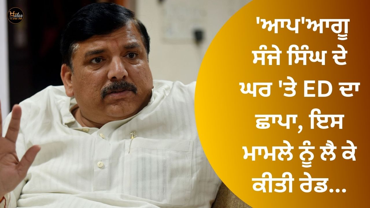 ED raid on AAP leader Sanjay Singh's house, raid conducted on this matter...