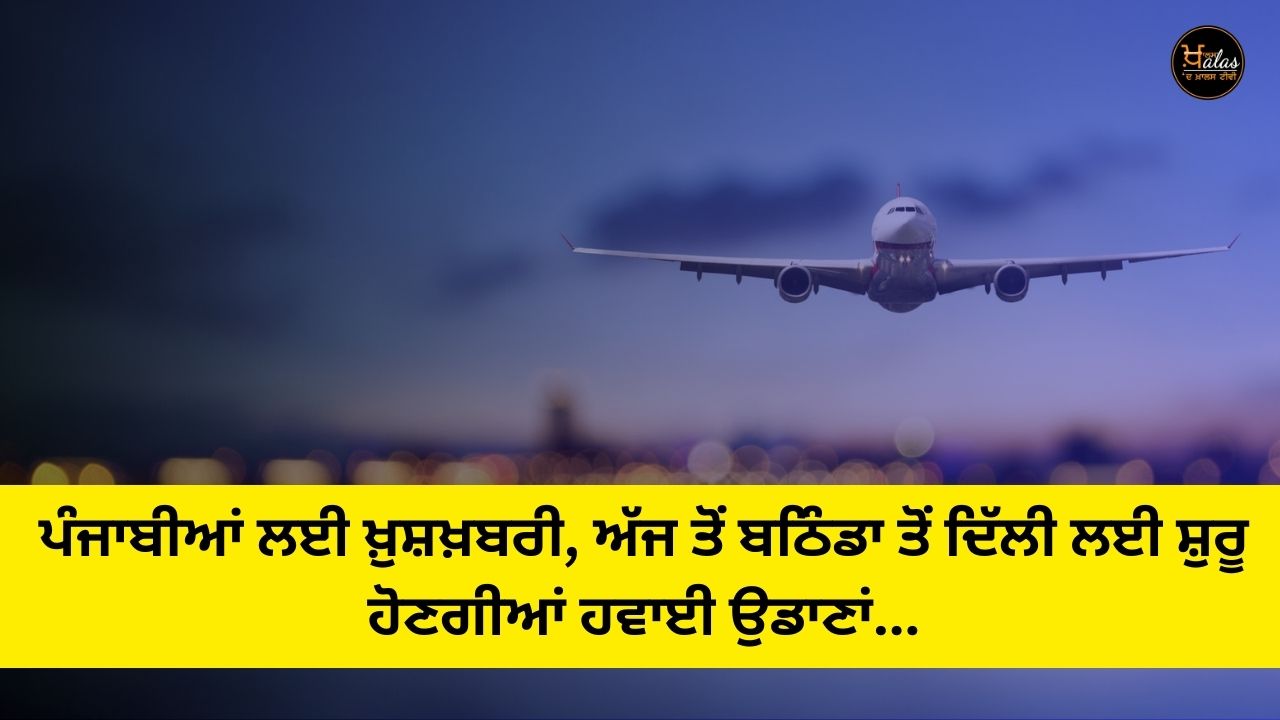 Good news for Punjabis, air flights from Bathinda to Delhi will start from today...