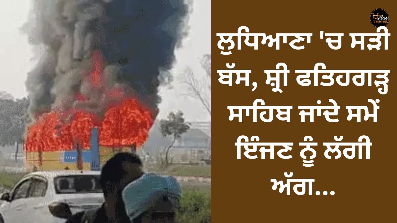 Fire broke out in the engine of the Siri bus going to Sri Fatehgarh Sahib in Ludhiana.