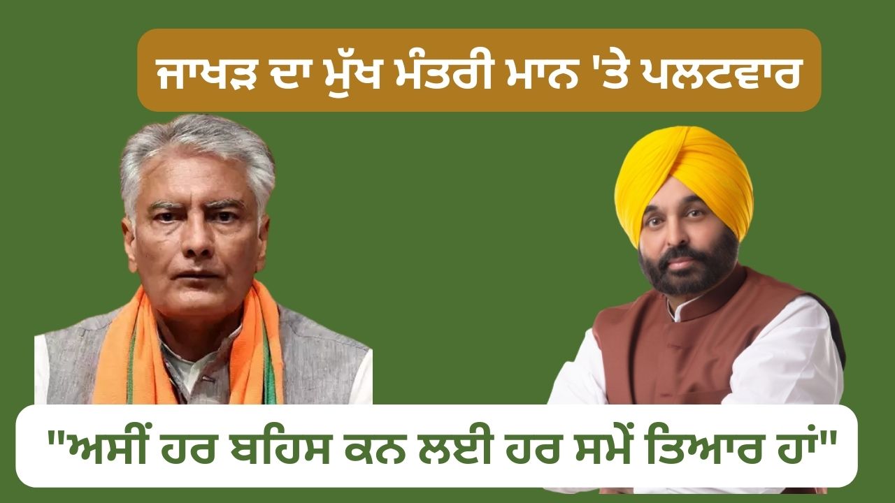 Jakhar replied to Chief Minister Mann, said that we are ready for any debate.