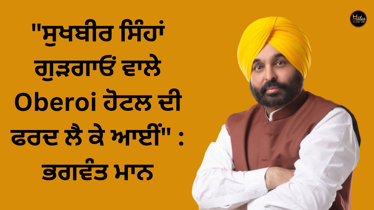 "Sukhbir Sinhan brought Fard from Oberoi Hotel in Gurgaon" : Bhagwant Mann