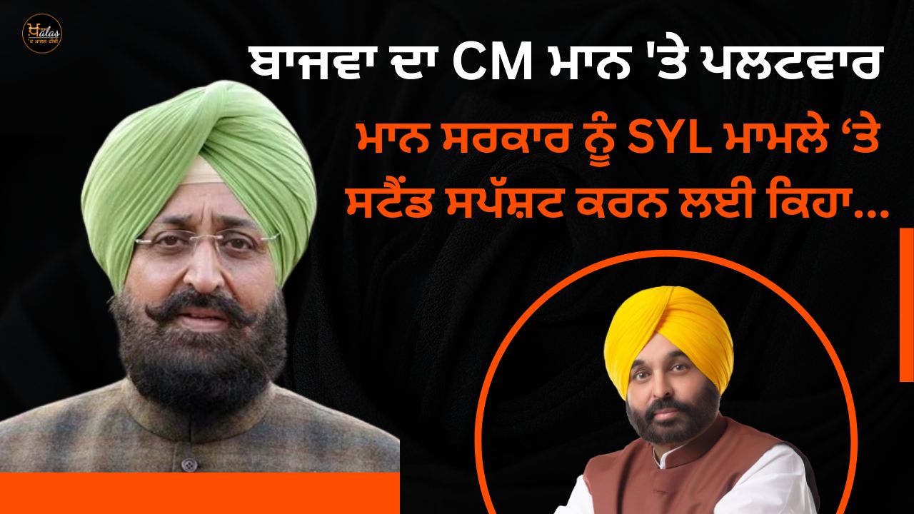 Bajwa hits back at CM Mann, Mann asks govt to clarify stand on SYL issue...