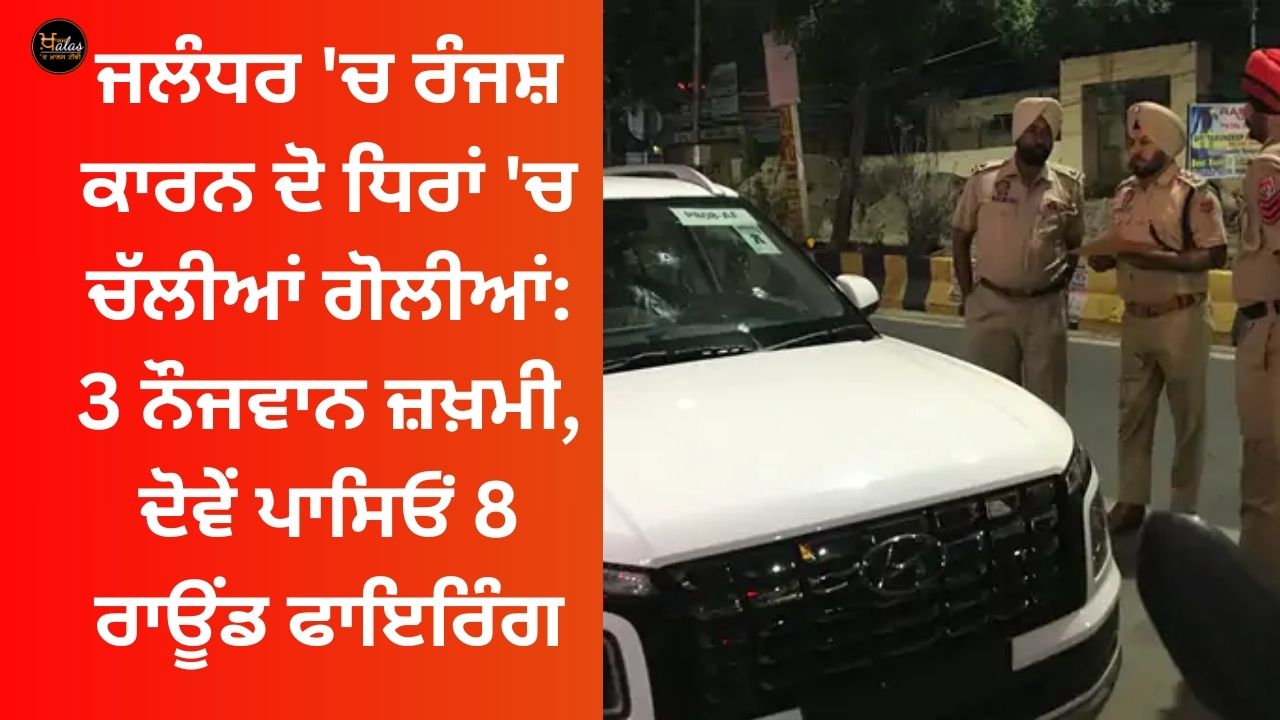 In Jalandhar, two sides fired due to enmity: 3 youths were injured, 8 rounds were fired from both sides.