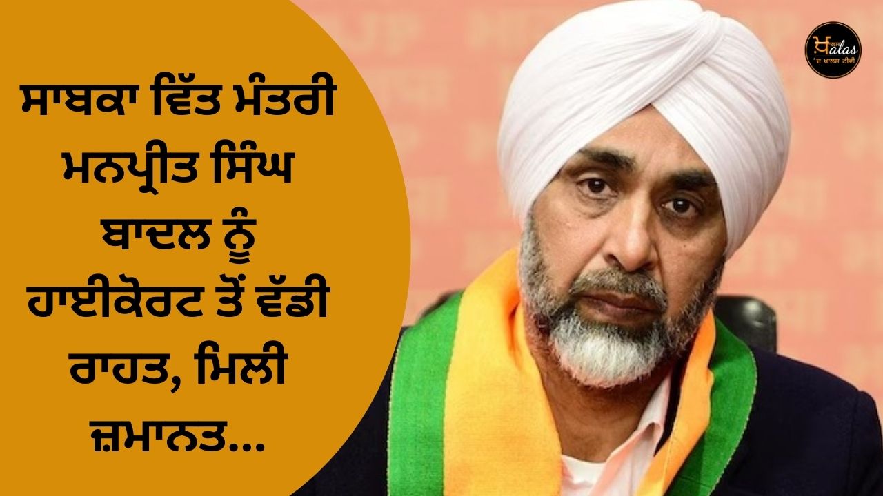 Former Finance Minister Manpreet Singh Badal got a big relief from the High Court, got bail...