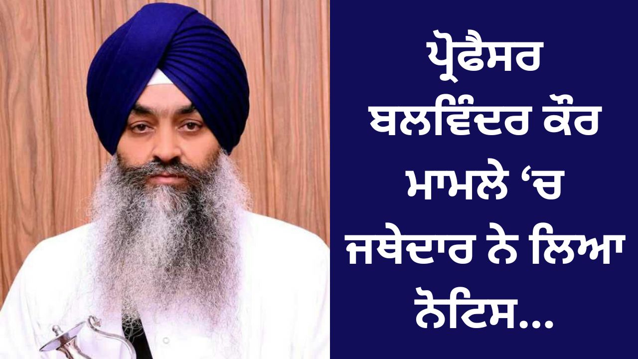 Jathedar took notice in the case of Professor Balwinder Kaur...