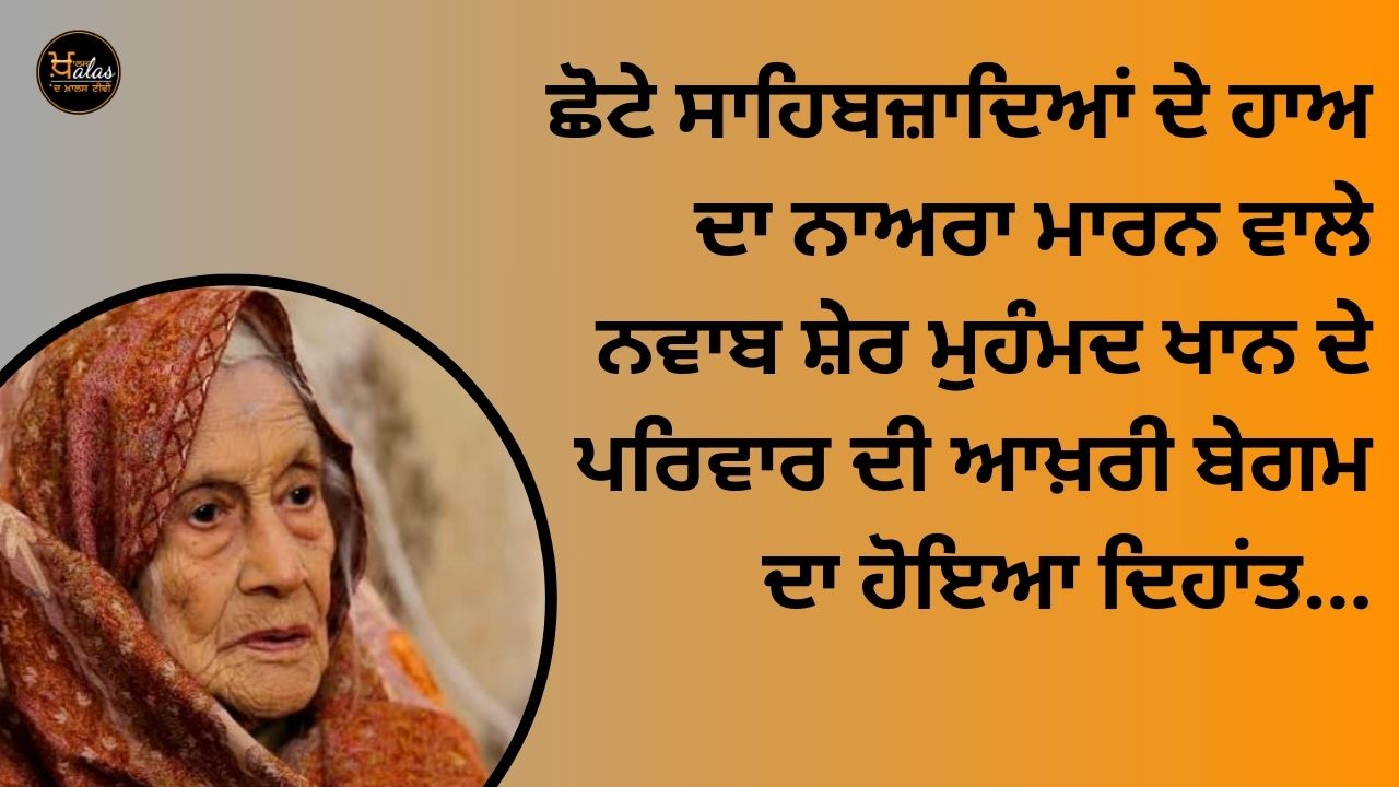 The last Begum of the family of Nawab Sher Muhammad Khan, who raised the slogan of the small Sahibzades, passed away...