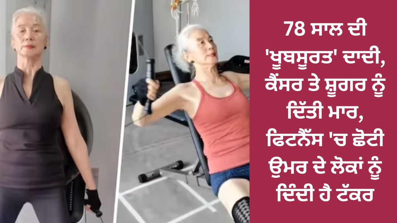 78-year-old 'beautiful' grandmother beats cancer and diabetes, competes with younger people in fitness