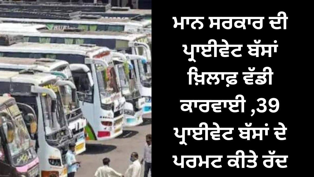 mann government's big action against private buses, cancellation of permits of 39 private buses